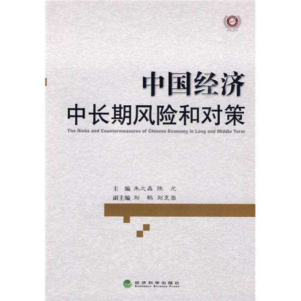 中國經濟中長期風險和對策