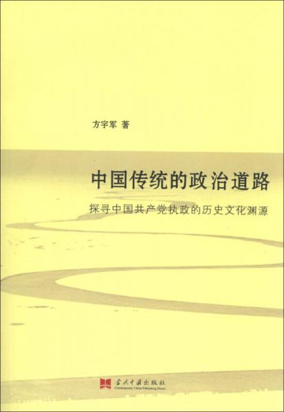 中國傳統(tǒng)的政治道路：探尋中國共產(chǎn)黨執(zhí)政的歷史文化淵源