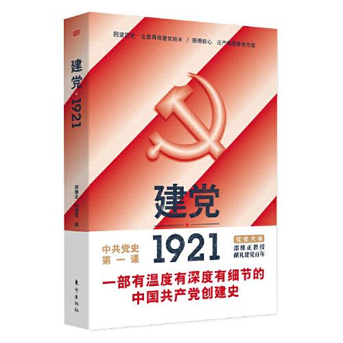 建黨1921
