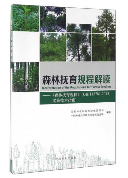 森林抚育规程解读：森林抚育规程（GB\T15781-2015）实施技术指南