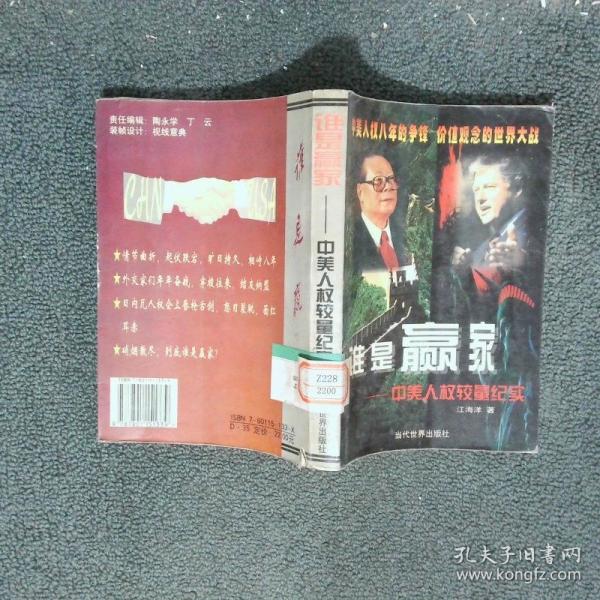 誰是贏家:中美人權(quán)較量紀(jì)實(shí)