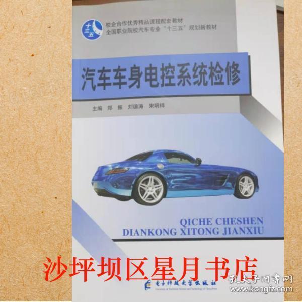 汽車車身電控系統(tǒng)檢修 鄭振 劉德濤 宋明祥 電子科技大學(xué)出版社9787564769918
