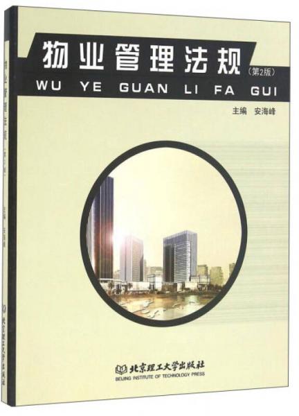 物業(yè)管理法規(guī)（第2版）