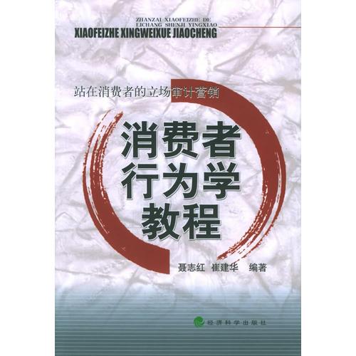 消費(fèi)者行為學(xué)教程