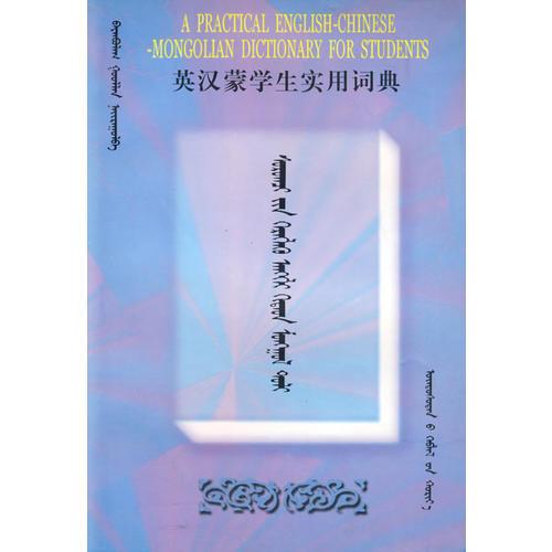 英漢蒙學生實用詞典