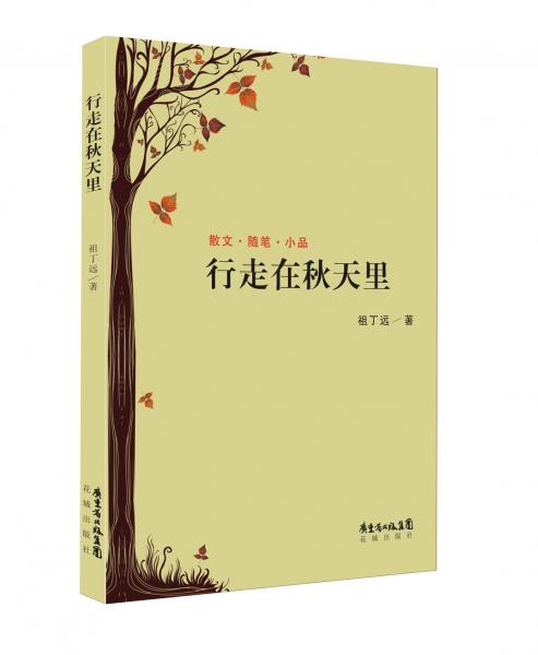 行走在秋天里
