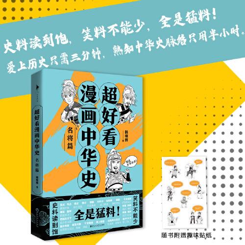 超好看漫画中华史名将篇史料读到饱笑料不能少全是猛料爱上历史只需三