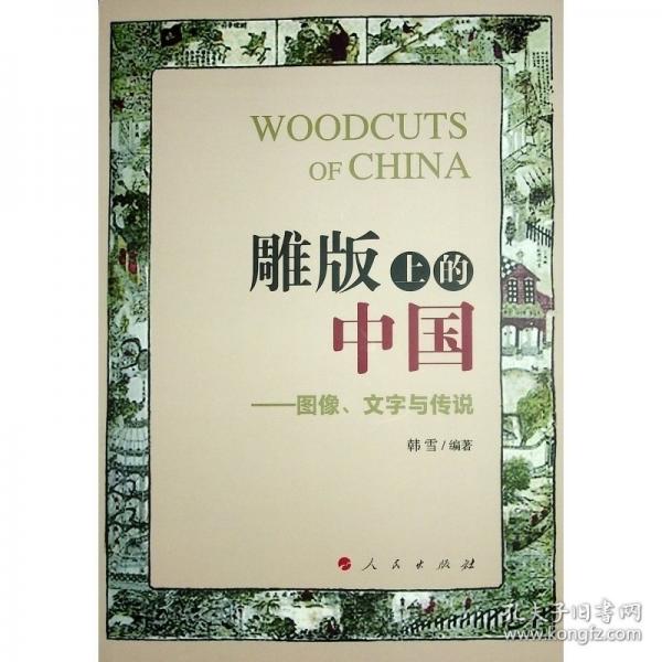 雕版上的中國——圖像、文字與傳說