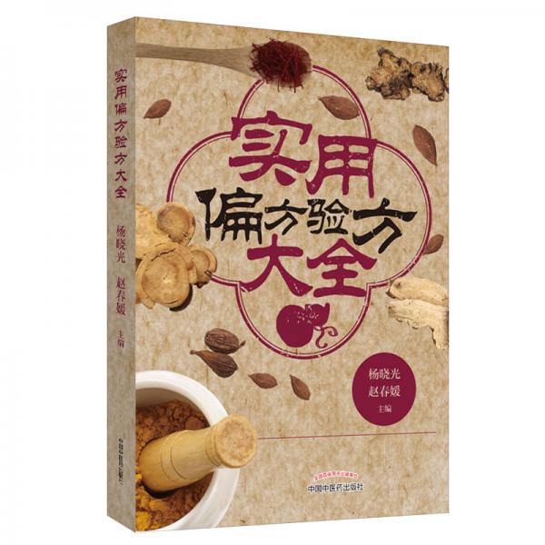 實用偏方驗方大全