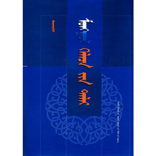 蒙古語熟語大辭典（蒙古語）