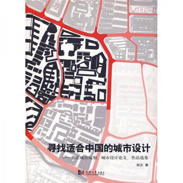寻找适合中国的城市设计