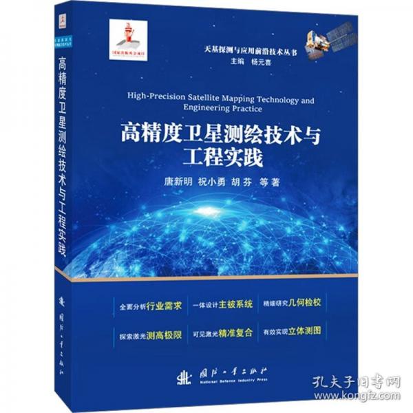 高精度衛(wèi)星測繪技術(shù)與工程實踐 自然科學(xué)