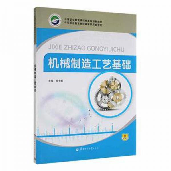 機(jī)械制造工藝基礎(chǔ)