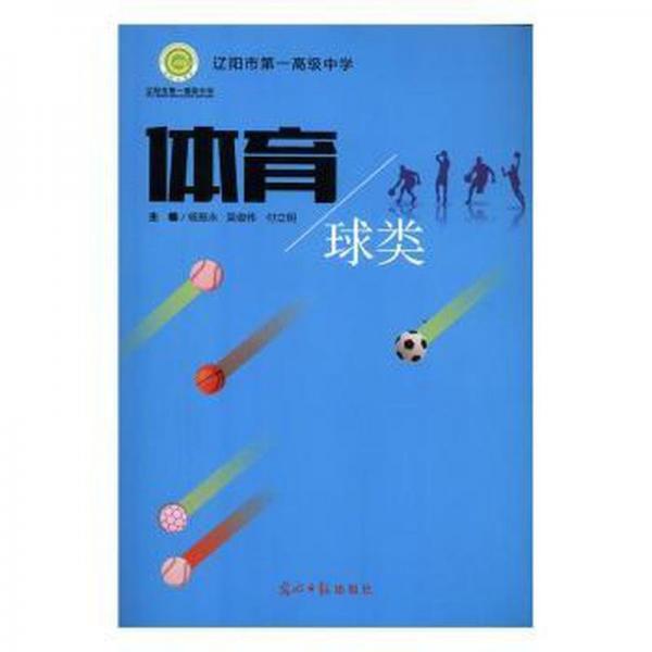 遼陽市中學校本教材:體育 球類 素質教育 楊振永，吳俊偉，付立明主編 新華正版