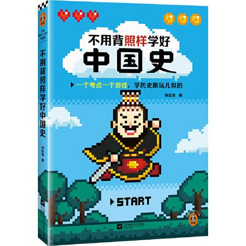不用背照樣學好中國史（一個考點一個游戲，學歷史跟玩兒似的。精選核心知識點，搞懂中國歷史發(fā)展規(guī)律?。ㄗx客中國史入門文庫）