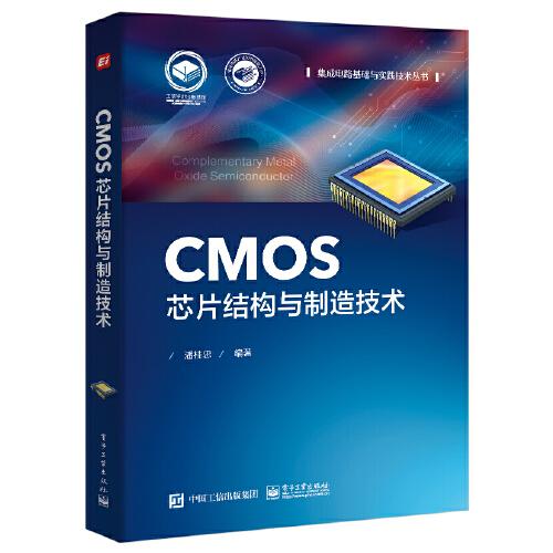 CMOS芯片結(jié)構(gòu)與制造技術(shù)