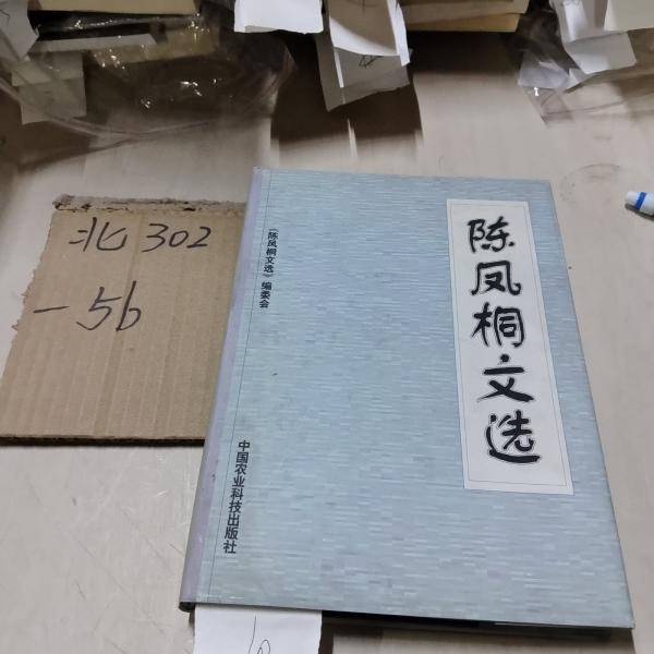 陳鳳桐文選