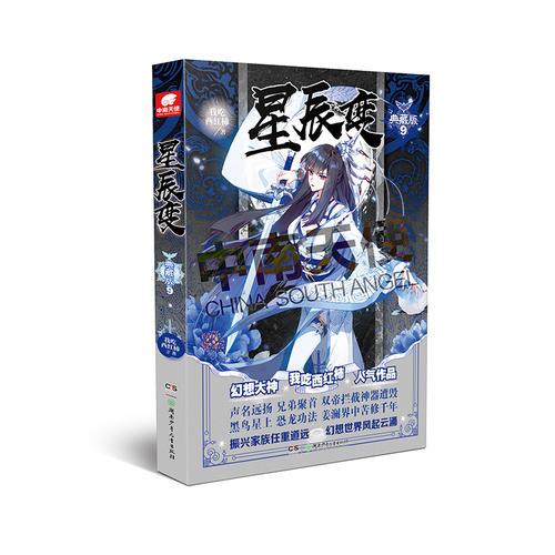 星辰变典藏版9 我吃西红柿