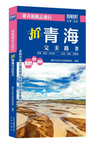 帶著相機(jī)去旅行. 拍青海完美路書