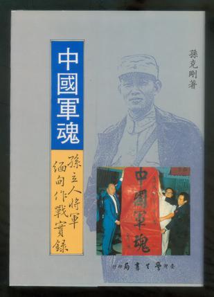 中国军魂——孙立人将军缅甸作战实录