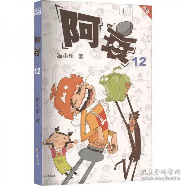 阿衰 12