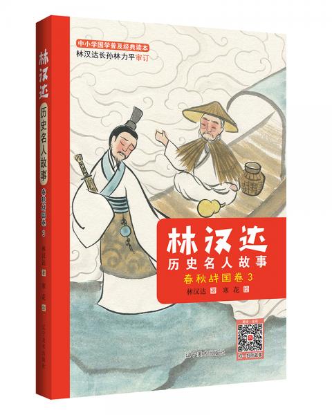 林汉达历史名人故事