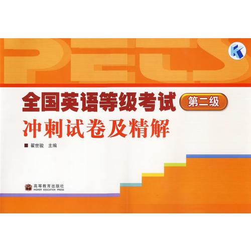 全國(guó)英語(yǔ)等級(jí)考試第二級(jí)沖刺試卷及精解