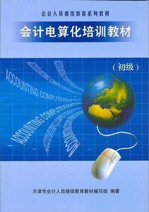 會計(jì)電算化培訓(xùn)教材（初級）