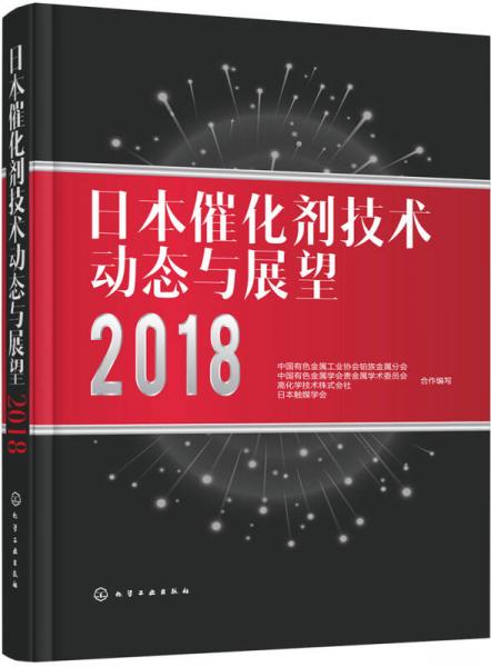 日本催化剂技术动态与展望2018