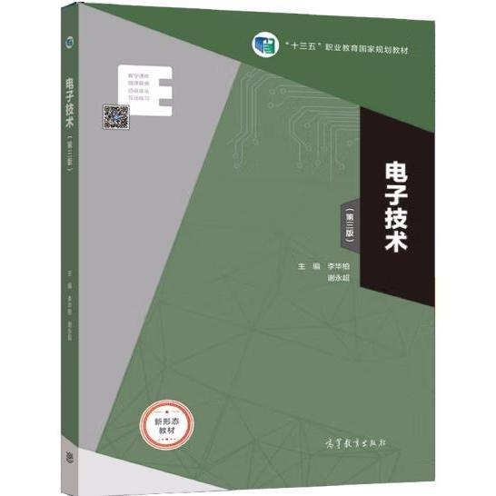 電子技術(shù)（第三版）