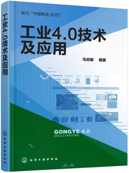 工業(yè)4.0技術(shù)及應(yīng)用