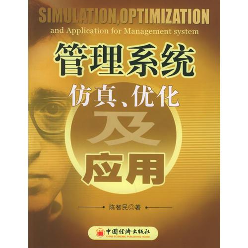 管理系統(tǒng)仿真、優(yōu)化及應(yīng)用