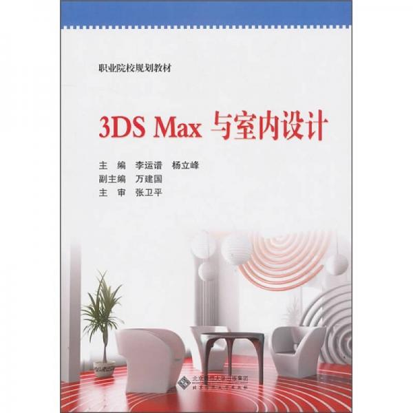 3DS MAX与室内设计