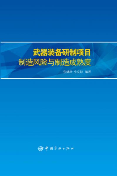 武器装备研制项目制造风险与制造成熟度