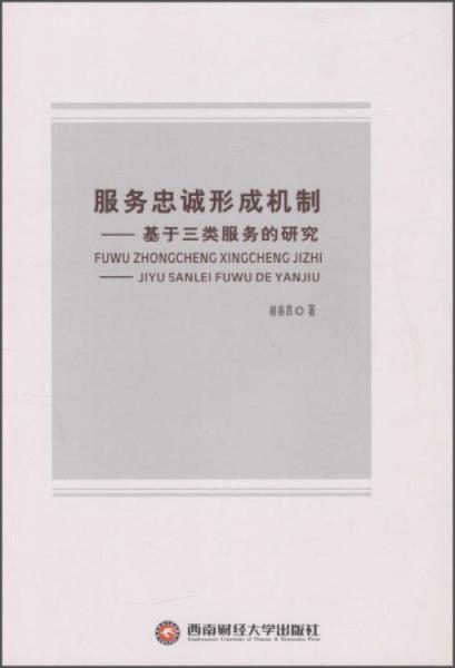 服務(wù)忠誠(chéng)形成機(jī)制基于三類服務(wù)的研究