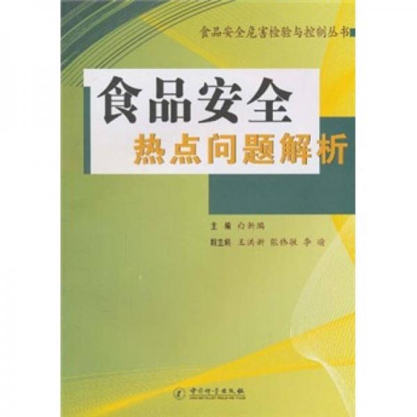 食品安全熱點問題解析