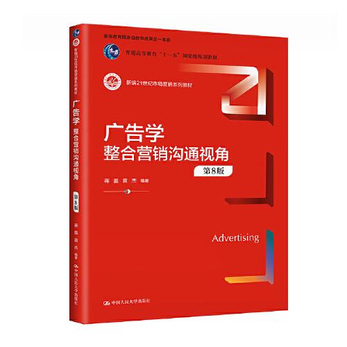 廣告學：整合營銷溝通視角（第8版）（新編21世紀市場營銷系列教材）