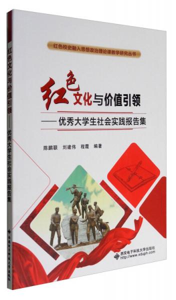 紅色校史融入思想政治理論課教學(xué)研究叢書紅色文化與價(jià)值引領(lǐng)：優(yōu)秀大學(xué)生社會(huì)實(shí)踐報(bào)告集