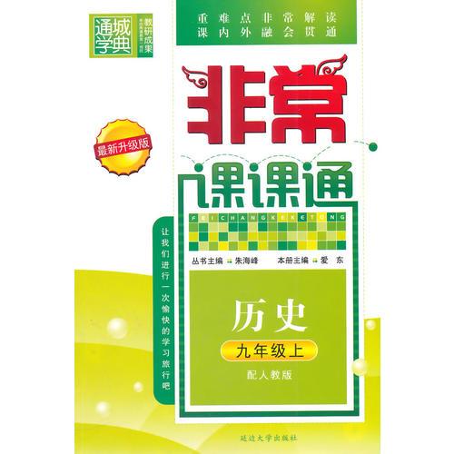 非常课课通9年级历史（人教版 上）