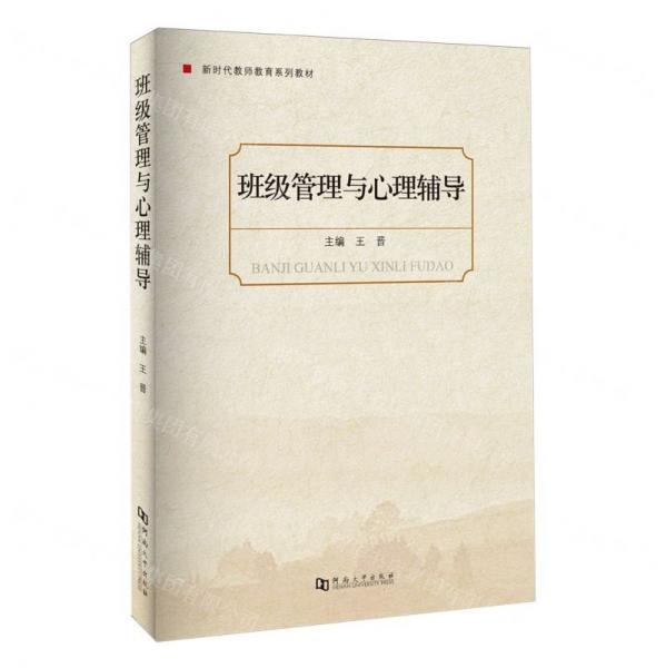 班級(jí)管理與心理輔導(dǎo)(新時(shí)代教師教育系列教材)