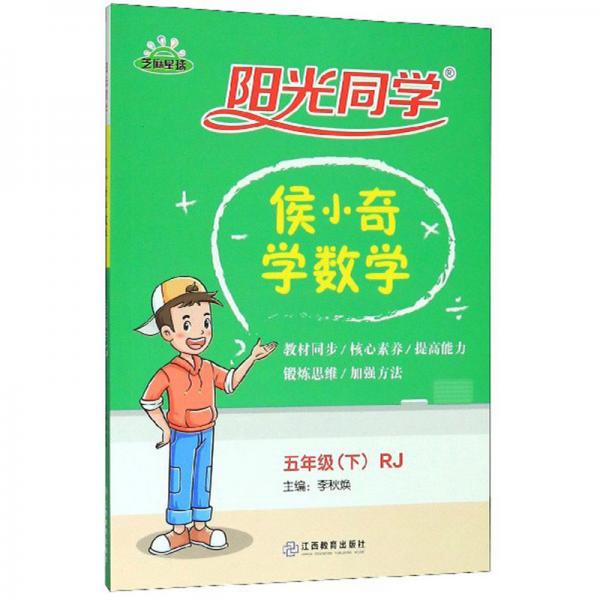 陽光同學(xué)：侯小奇學(xué)數(shù)學(xué)（五年級下RJ）