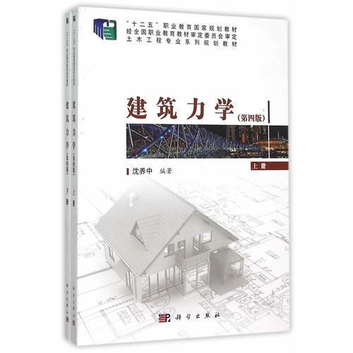 建筑力學(xué)（第四版）（上下冊(cè)）