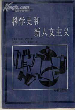 科學(xué)史和新人文主義