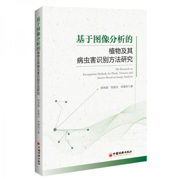 基于图像分析的植物及其病虫害识别方法研究