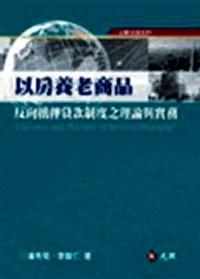 以房養(yǎng)老商品 : 