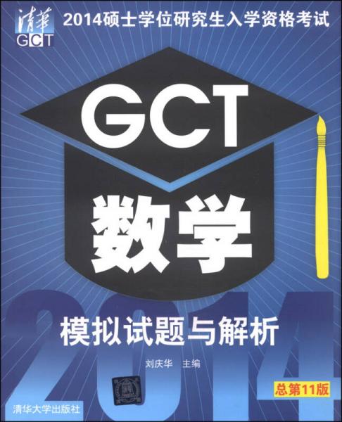 2014硕士学位研究生入学资格考试：GCT数学模拟试题与解析（总第11版）