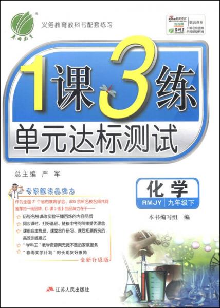 春雨教育·1课3练单元达标测试：化学（九年级下 RMJY 全新升级版 2015春）