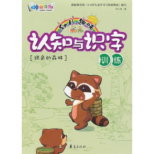 幼儿趣味认知与识字训练·绿色的森林