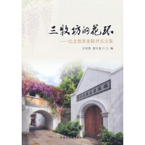三牧坊的花环——纪念教育家陈君实文集