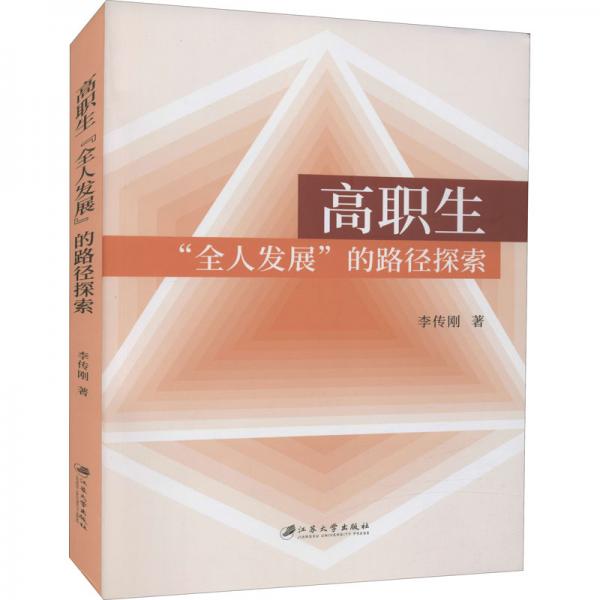 高職生“全人發(fā)展”的路徑探索
